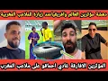 Download Lagu ردة فعل مؤثرين العالم وافريقيا في جولة عبر الملاعب المغربية التي ستستضيف كاس افريقيا😍  التبوريشة 