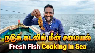 கடலில் மீன்பிடித்து உடனே பொரித்து சாப்பிட்டோம்/FISH CATCH AND COOKING IN SEA