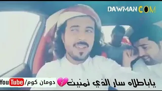 اغنية نادر الجرادي ياباطلاه سار الذي تمنيت بصوت ابوحنظله السوداني 
