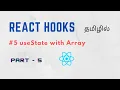 useState with Array React Hooks in Tamil Tamil