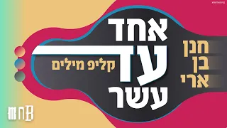 חנן בן ארי אחד עד עשר קליפ מילים Hanan Ben Ari 