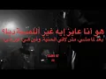 ZIAD ZAZA, AMR MOSTAFA, MOATAZ MADY - BE3TEENY LEH (Lyrics) ft. Red Bull Sika