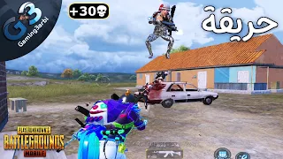 ببجي الجيم المنتظر اكتر من 30 كيل سولو اسكواد ورقم قياسى حريقة ببجي موبايل PUBG 