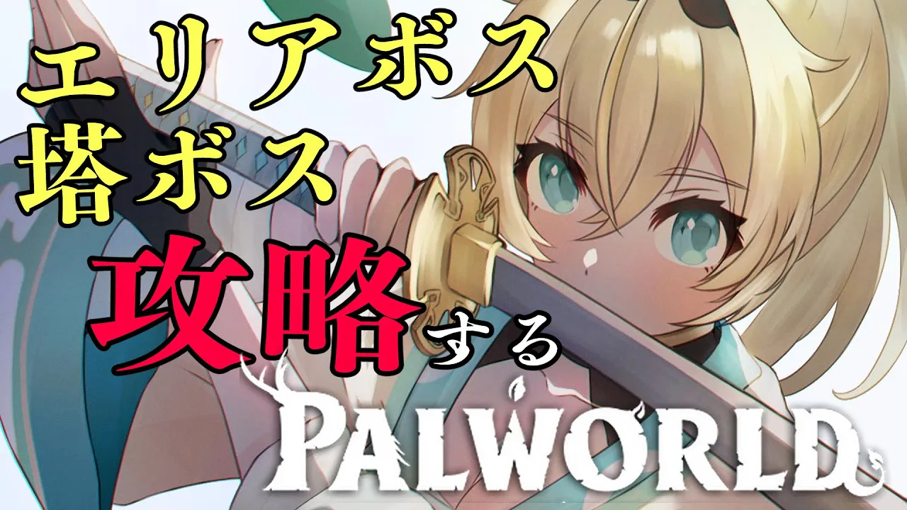 【ホロ鯖Palworld】エリアボス巡り後半戦！塔もいくかも?！【風真いろは/ホロライブ】