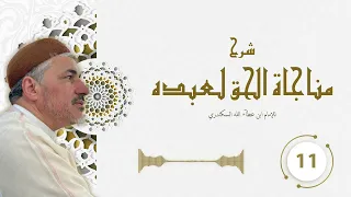 مجالس شرح مناجاة الحق لعبده نسخة صوتية معدلة مجلس 11 ـ محمد عوض المنقوش 