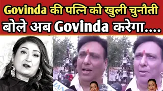 Govinda ने अपनी पत्नी को दी खुली चुनौती, बोले अब गोविंदा.....| Govinda on His Wife | Final Cut News