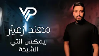 مهند زعيتر ريـمكـس أنتي الشيخـة والـدلة وأنتي الفنجان Remix 2024 