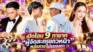หล่อสวยไม่ธรรมดา เปิดโฉม 9 ทายาท ผู้จัดละครแถวหน้า สวยหล่อไม่แพ้พระเอกนางเอก
