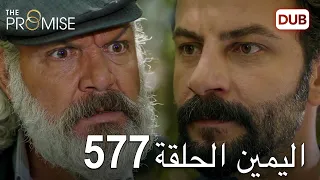 اليمين الحلقة 577 مدبلج عربي 