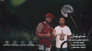 حسن غريب ثنوي حسنو جمال 2017 