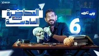 الحصة السادسة تاريخ القيصر محمد طلبة الصف الأول الثانوي 2026 