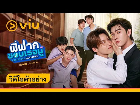 [OFFICIAL TRAILER] พี่ฟากชอบเธอมู่ Crazy Love, Moo-Moo
