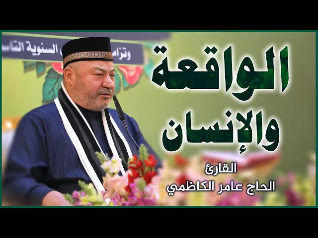 ⁣القارئ الحاج عامر الكاظمي || المحفل القرآني بمناسبة ولادة الإمام علي (عليه السلام)