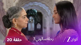 مسلسل رحلة سالوني 3 الحلقة 20 سالوني تعتذر من الجميع عن سوء تصرفها 