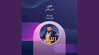 تركي العلي الليل دندنها