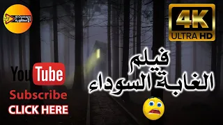 فيلم الغابة السوداء اقوى افلام الرعب والاثارة والتشويق مترجم بدقة عالية 2021 