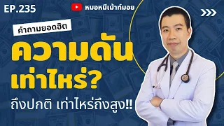 ความดันโลหิตปกติคือเท่าไหร่ และเมื่อไหร่ถึงจะถือว่าเป็นโรคความดันโลหิตสูง