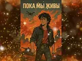 Download Lagu Пока мы живы (2025) - в стиле группы КИНО и Виктора Цоя