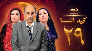 مسلسل كيد النسا 1 الحلقة 29 