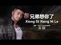 Lagu 兄弟，等你回家!《兄弟想你了》XIONG DI XIANG NI LE Lyric Music Video