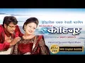 Lagu KOHINOOR - Blockbuster Nepali Movie by Akash Adhikari - with Shree Krishna Shrestha, Shweta Khadka