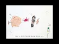 '회복탄력성' 그림 뮤직비디오ㅣ간성초등학교 3학년 3반 (2026)