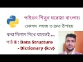 Python Dictionary Bangla Python Bangla Tutorial Dictionary Methods