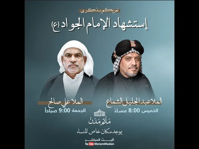 ⁣إستشهاد الإمام الجواد (ع) - الملا عبدالجليل الشماع 1445هـ