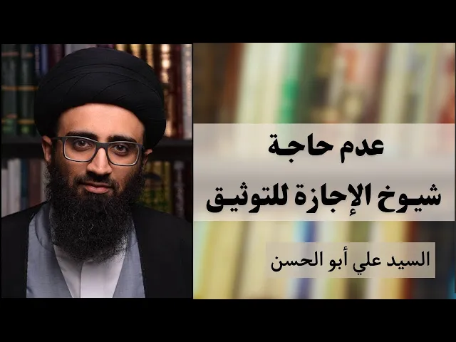 ⁣عدم حاجة شيوخ الإجازة للتوثيق | السيد علي أبو الحسن