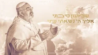 שמעון סיבוני א ל יך ה נ ש את י ע ינ י Shimon Sibony Elecha Hashem 