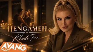                                       هنگامه   خود تویی دندنها