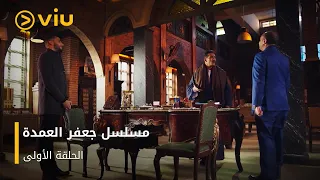 الحلقة ١ مسلسل جعفر العمدة مجان ا Jaafar El Omda Episode 1 