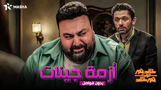 حصريا العرض الكوميدي انـفـ جـار الجينات بطولة شيكو وكريم محمود عبد العزيز  حصريا العرض الكوميدي انـفـ جـار الجينات بطولة شيكو وكريم محمود عبد العزيز