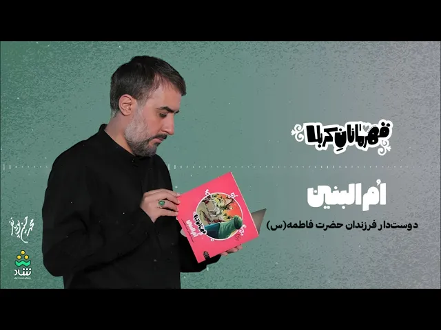 ⁣کتاب صوتی قهرمانان کربلا | قسمت هفتم | ام البنین دوستدار فرزندان فاطمه | محمد حسین پویانفر