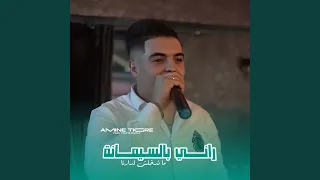 راني بالسيمانة ما ندخلش لدارنا Feat Toufik Smahi 