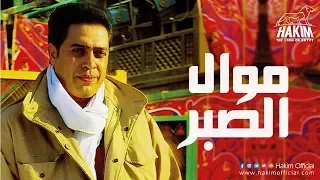 Hakim Mawal El Sabr حكيم موال الصبر  Hakim Mawal El Sabr حكيم موال الصبر