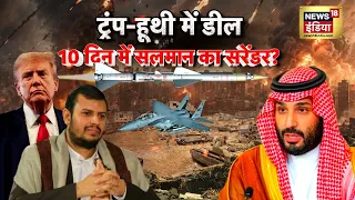 West Asia War: Trump-Houthis में Deal? 10 दिन मे Salman का Surrender? Bab al-Mandeb पर बड़ा खेल|N18G