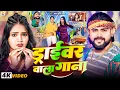 Lagu #Video - ड्राईवर वाला गाना | #Saurabh Sugam Yadav का ड्राईवर स्पेशल गाना |  #Driver Wala Gana
