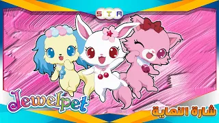 رنين الجواهر شارة النهاية من تصميمي 