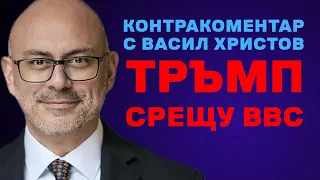 Тръмп срещу BBC Контракоментар с Васил Христов 