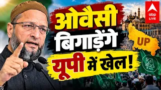 UP POLITICS: ओवैसी बिगाड़ेंगे यूपी में खेल! क्या है पूरा मामला? | ABPLIVE