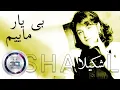 شکیلا بی‌ یار مأیم - Biyar Maeem Shakila - Remastered 3D Binaural Persian Music