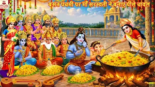 बसंत पंचमी पर माँ सरस्वती ने बनाए पीले चावल | Basant Panchami | Hindi Kahani | Bhakti Kahani |Kahani