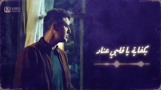 ياروح  حمزة نمرة  بدون موسيقى              دندنها