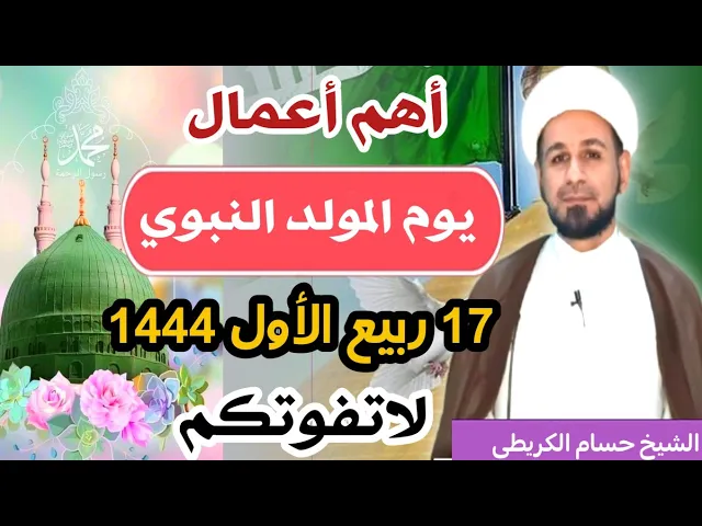 ⁣أهم أعمال يوم المولد النبوي الشريف / 17 ربيع الأول 1444 هـ / لايفوتكم أجرها العظيم