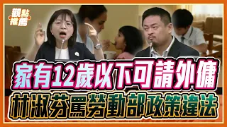 Is this blatant lying Lin Shufen angrily slams the Ministry of Labor Opening up to foreign dome