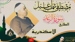 عبقري فذ متمكن سورة الرعد والطارق بالاسكندرية مصطفي اسماعيل رهيبه مش معقول 