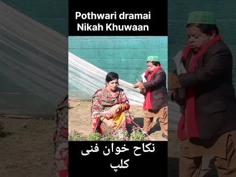 Shahzada Ghaffar funny clip from Pothwari drama Nikah khuwaan #funny #comedy #comedydrama