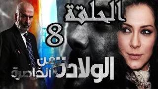 مسلسل ولادة من الخاصرة ـ الحلقة 8 الثامنة كاملة HD 