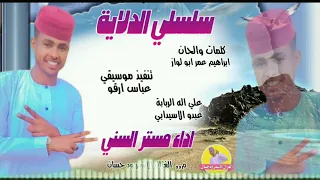 الفنان مستر السني          سلسلي الدلاية  تسجيلات الغزال الاسمر ودحسان سمعها